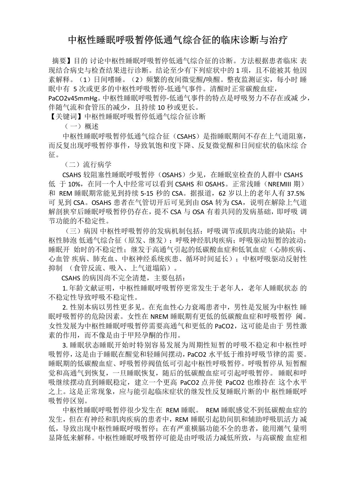 中枢性睡眠呼吸暂停低通气综合征的临床诊断与治疗