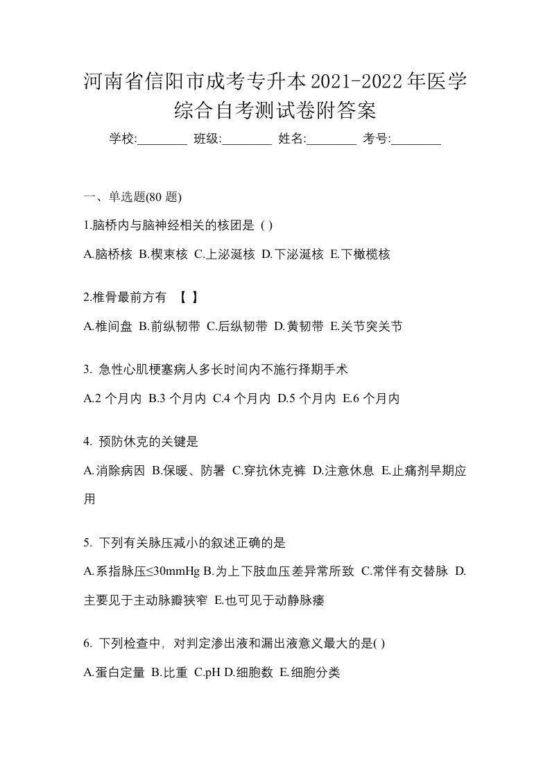 河南省信阳市成考专升本2021-2022年医学综合自考测试卷附答案