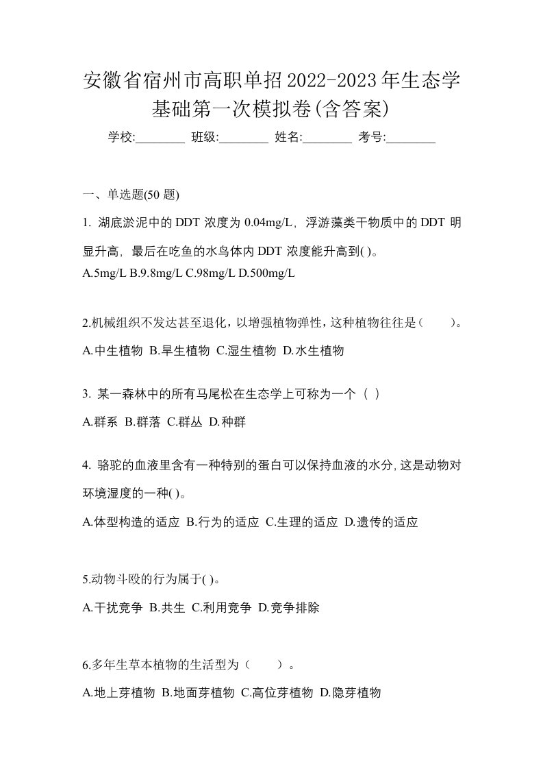 安徽省宿州市高职单招2022-2023年生态学基础第一次模拟卷含答案