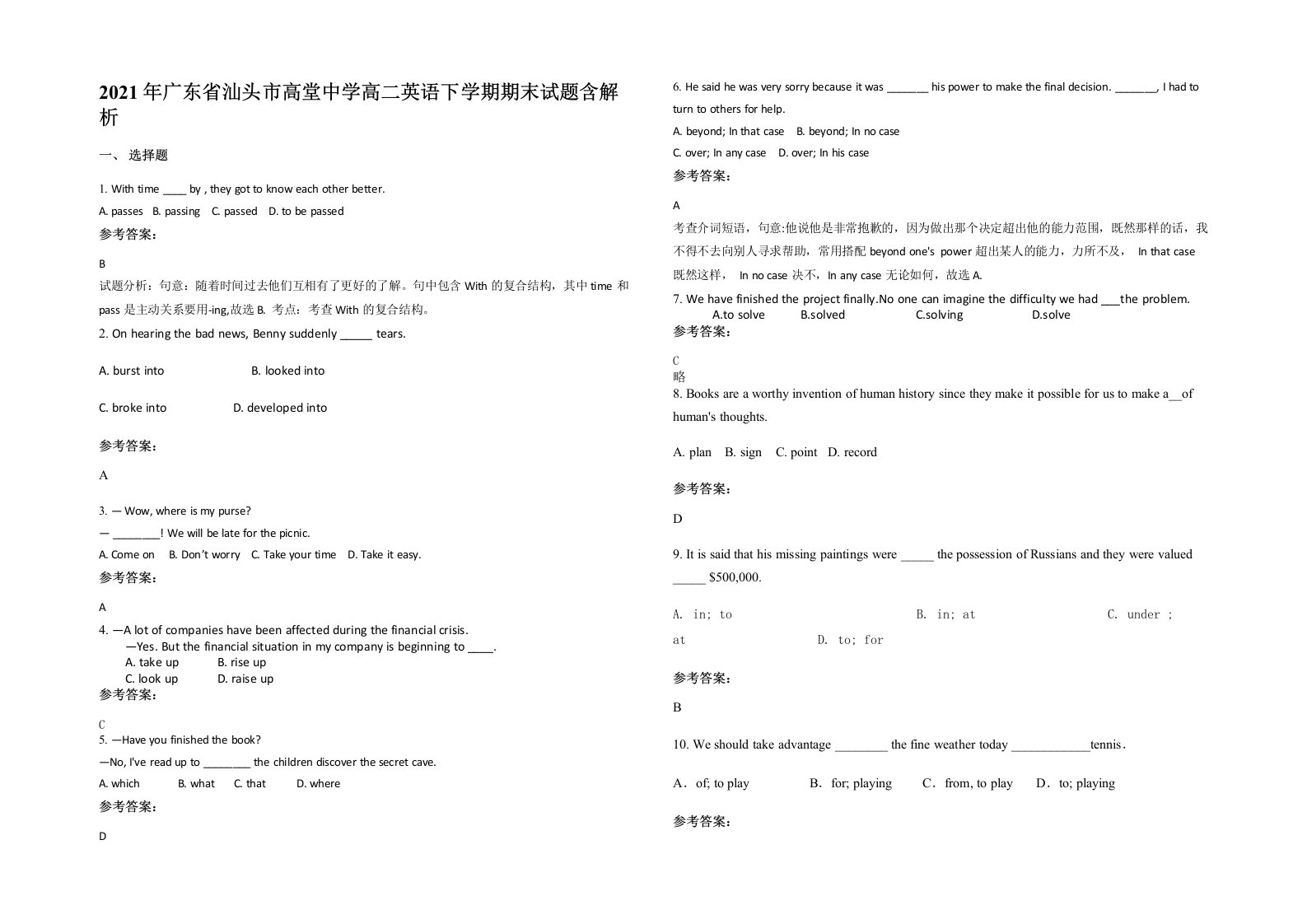 2021年广东省汕头市高堂中学高二英语下学期期末试题含解析