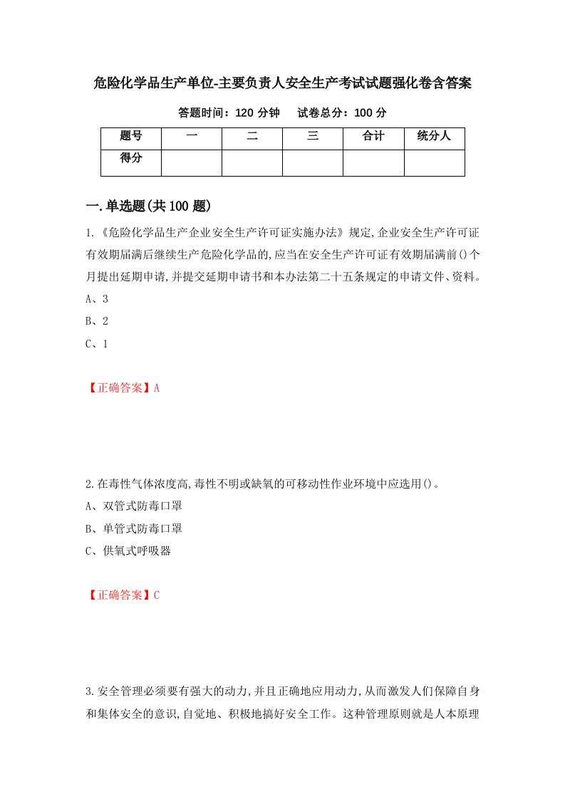 危险化学品生产单位-主要负责人安全生产考试试题强化卷含答案第79卷