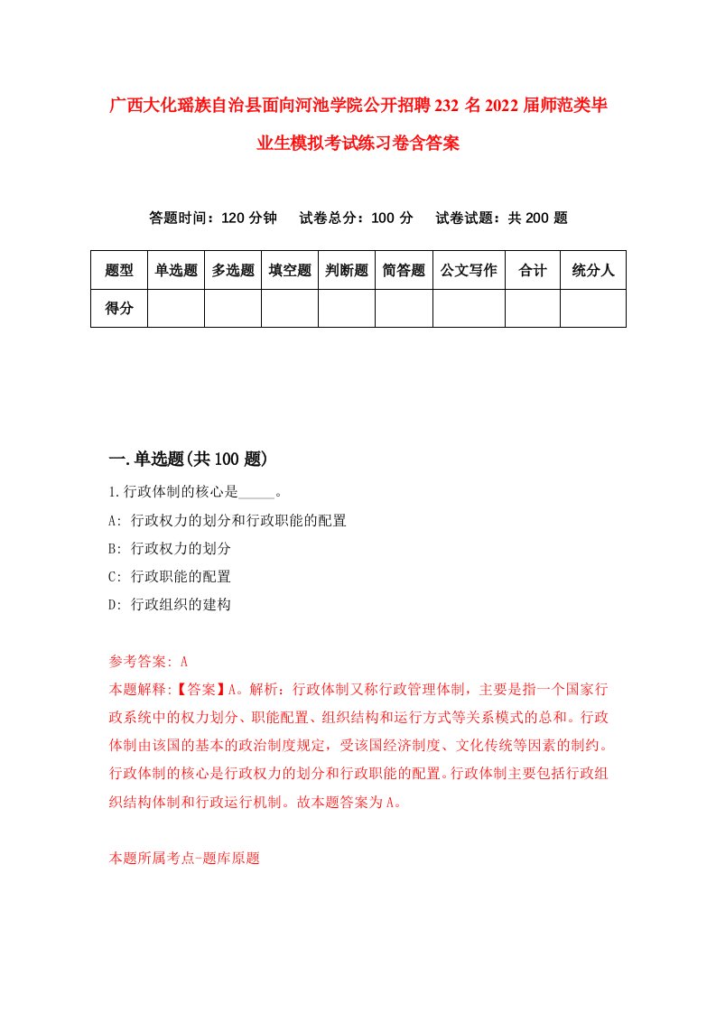 广西大化瑶族自治县面向河池学院公开招聘232名2022届师范类毕业生模拟考试练习卷含答案7