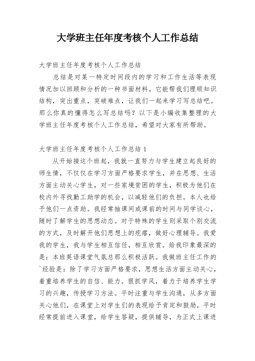 大学班主任年度考核个人工作总结