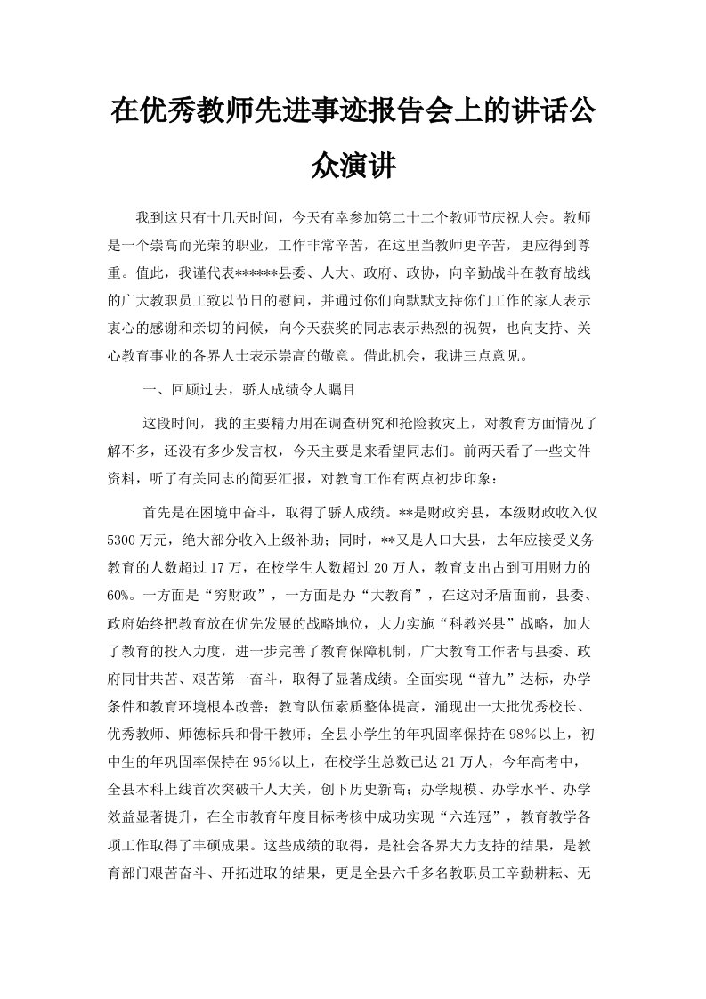 在优秀教师先进事迹报告会上的讲话公众演讲