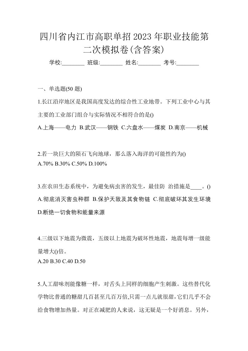 四川省内江市高职单招2023年职业技能第二次模拟卷含答案