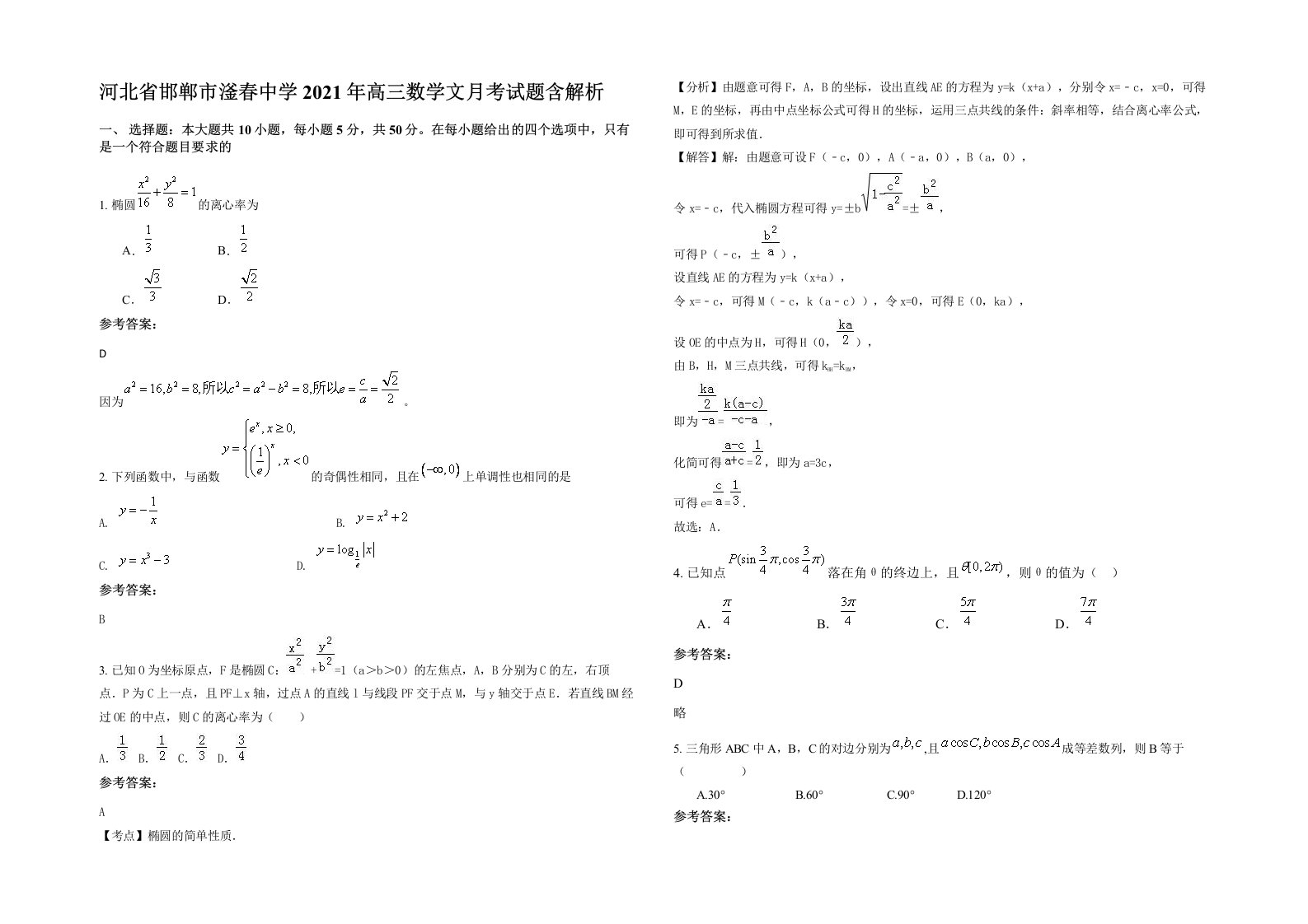 河北省邯郸市滏春中学2021年高三数学文月考试题含解析