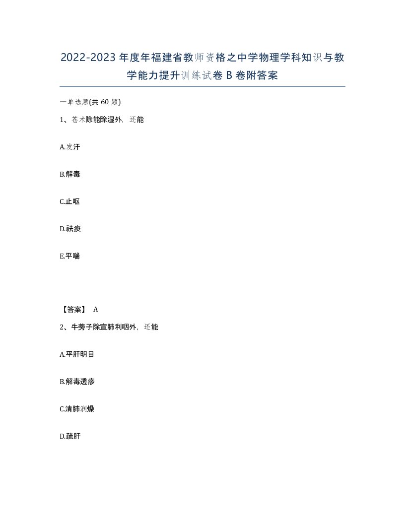 2022-2023年度年福建省教师资格之中学物理学科知识与教学能力提升训练试卷B卷附答案