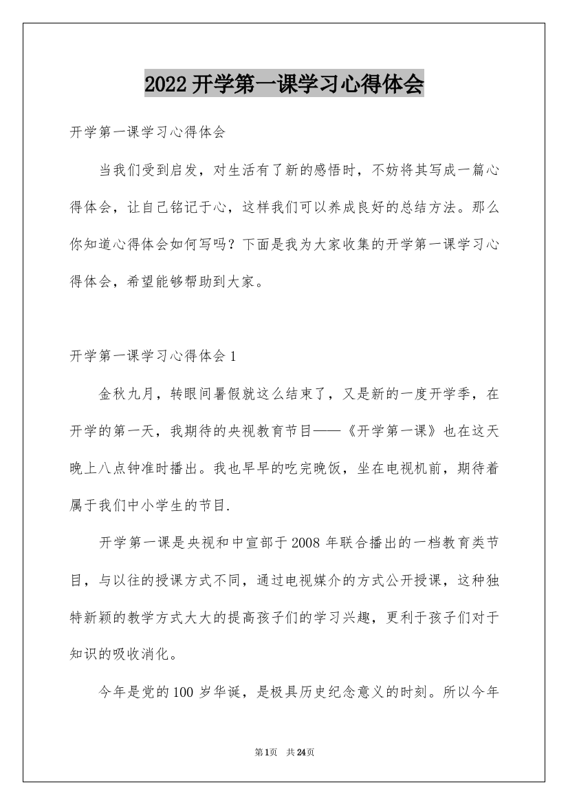 2022开学第一课学习心得体会