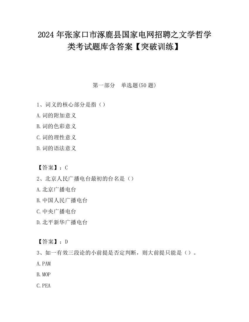 2024年张家口市涿鹿县国家电网招聘之文学哲学类考试题库含答案【突破训练】