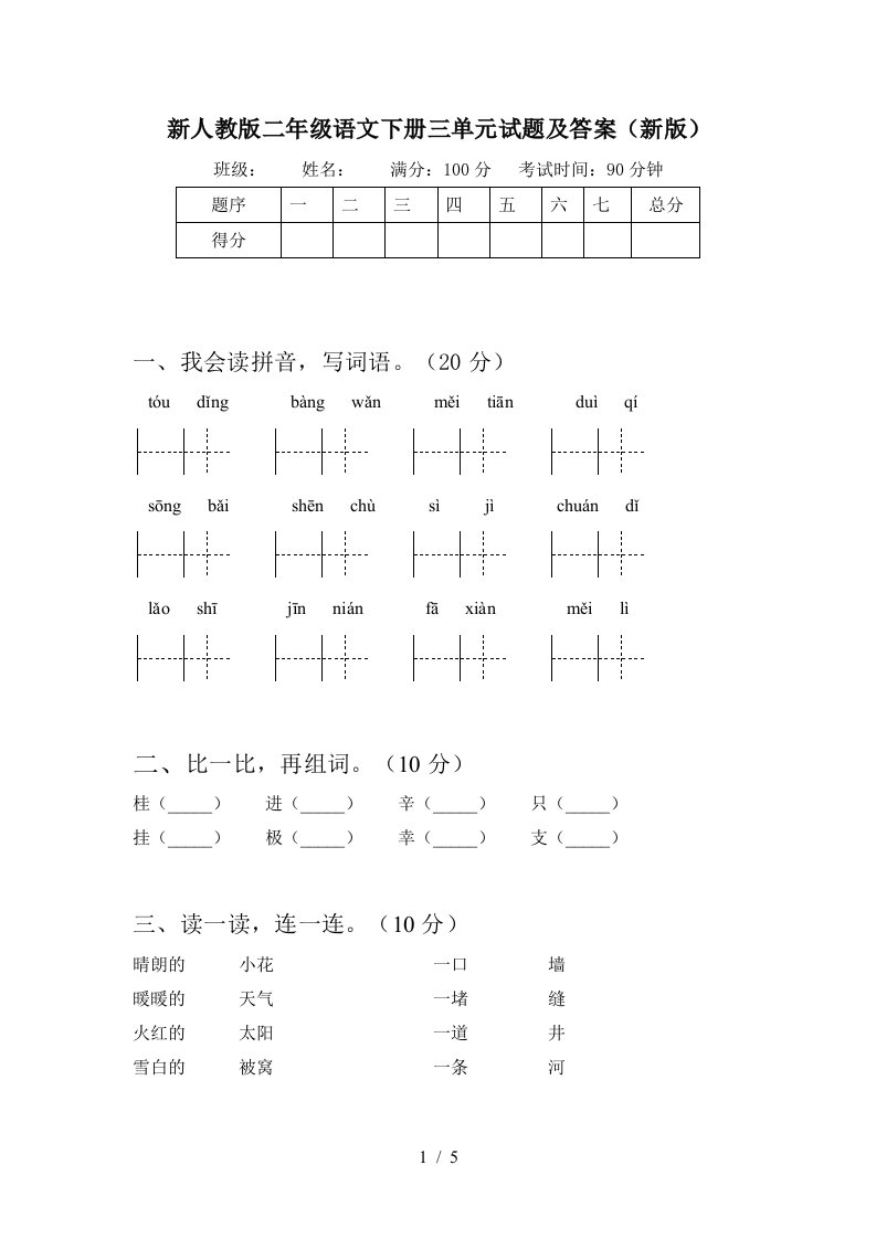 新人教版二年级语文下册三单元试题及答案新版