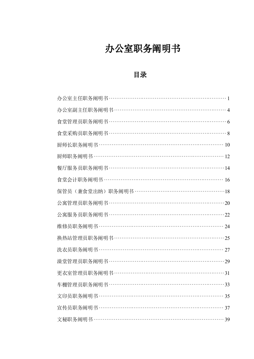 山西金晖煤焦化工办公室职务说明书样本