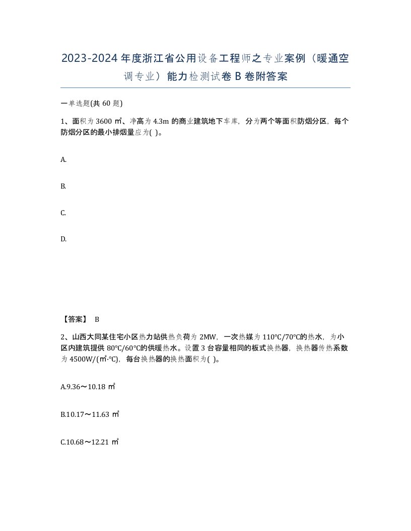 2023-2024年度浙江省公用设备工程师之专业案例暖通空调专业能力检测试卷B卷附答案