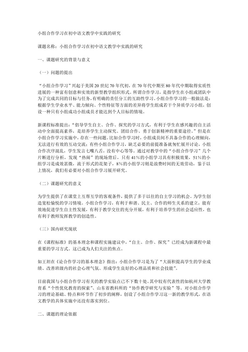 小组合作学习在初中语文教学中实践的研究