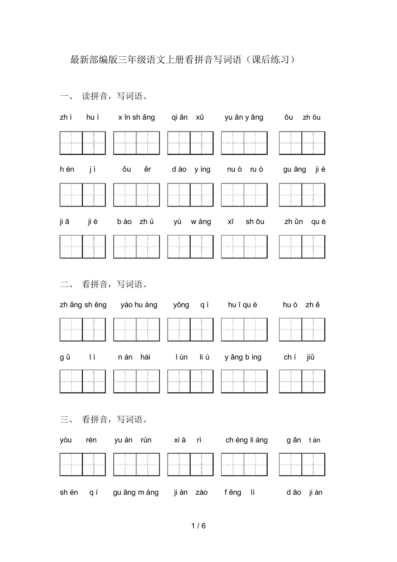 最新部编版三年级语文上册看拼音写词语(课后练习)