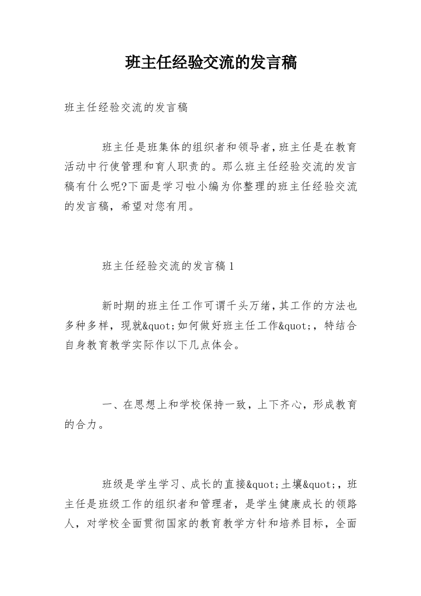 班主任经验交流的发言稿_1