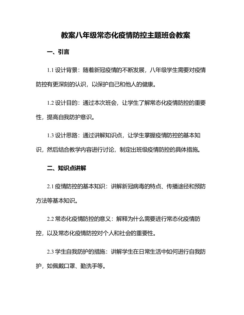 八年级常态化疫情防控主题班会教案