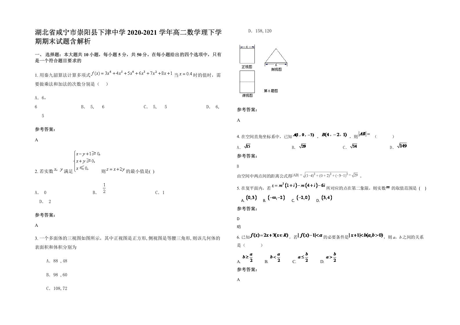 湖北省咸宁市崇阳县下津中学2020-2021学年高二数学理下学期期末试题含解析