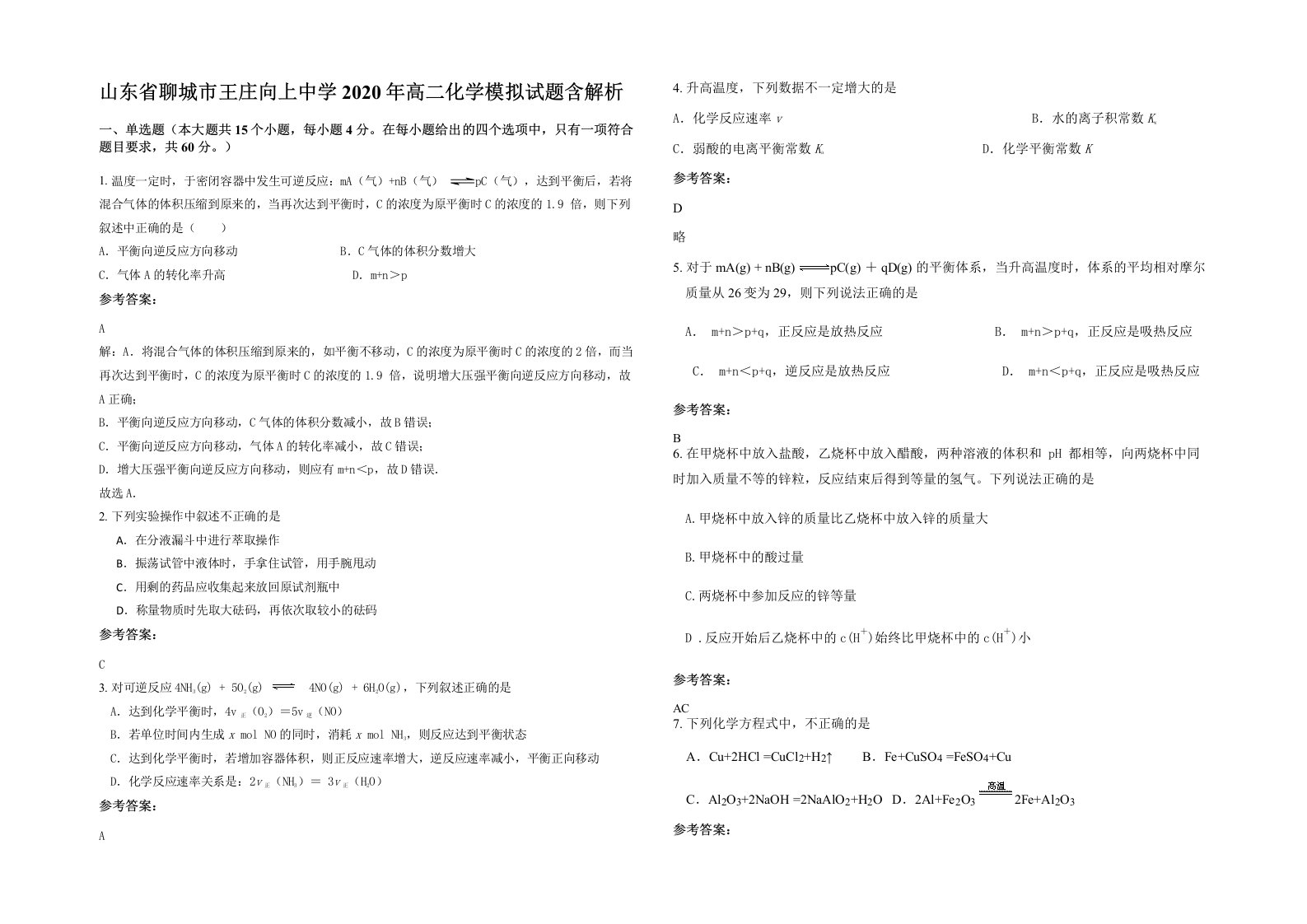 山东省聊城市王庄向上中学2020年高二化学模拟试题含解析