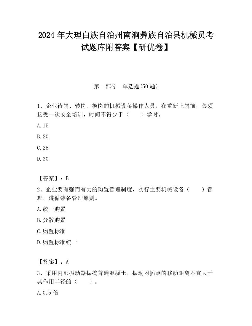 2024年大理白族自治州南涧彝族自治县机械员考试题库附答案【研优卷】