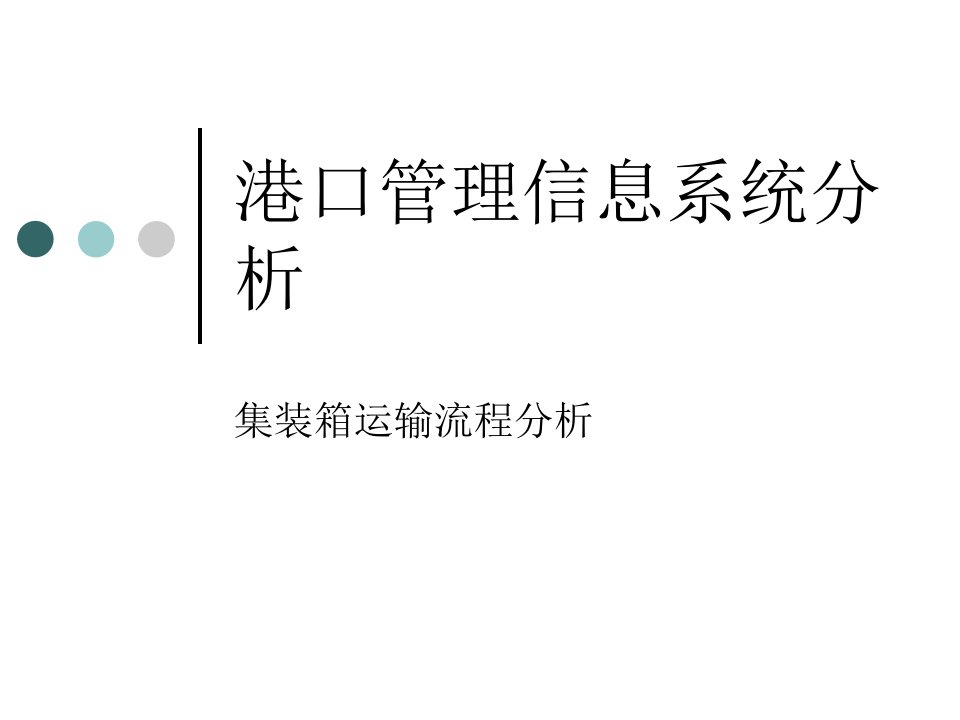 港口管理信息系统集装箱运输流程分析