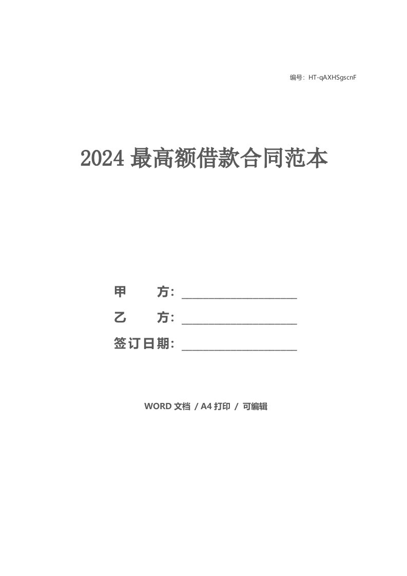 2024最高额借款合同范本