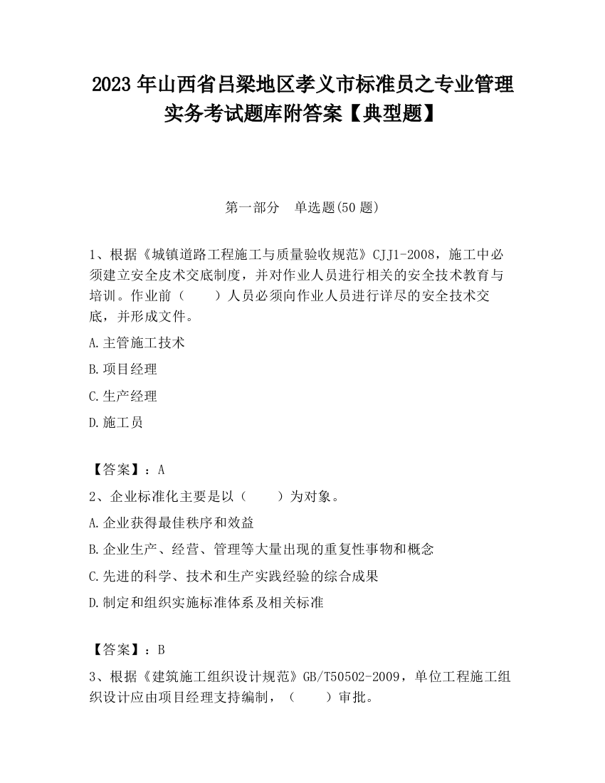 2023年山西省吕梁地区孝义市标准员之专业管理实务考试题库附答案【典型题】