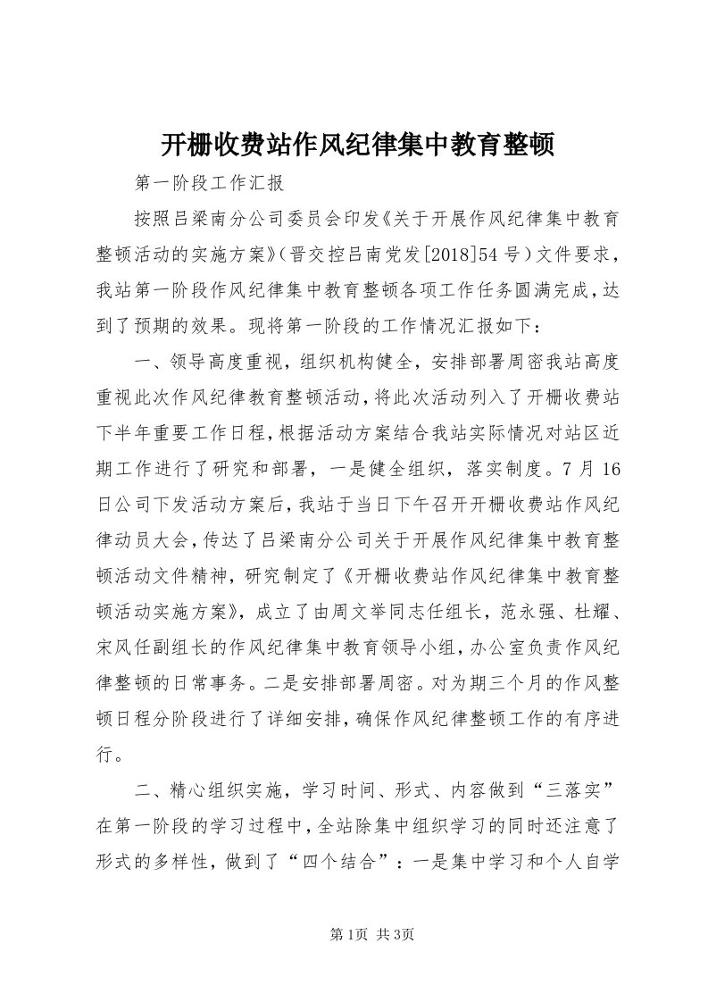 4开栅收费站作风纪律集中教育整顿