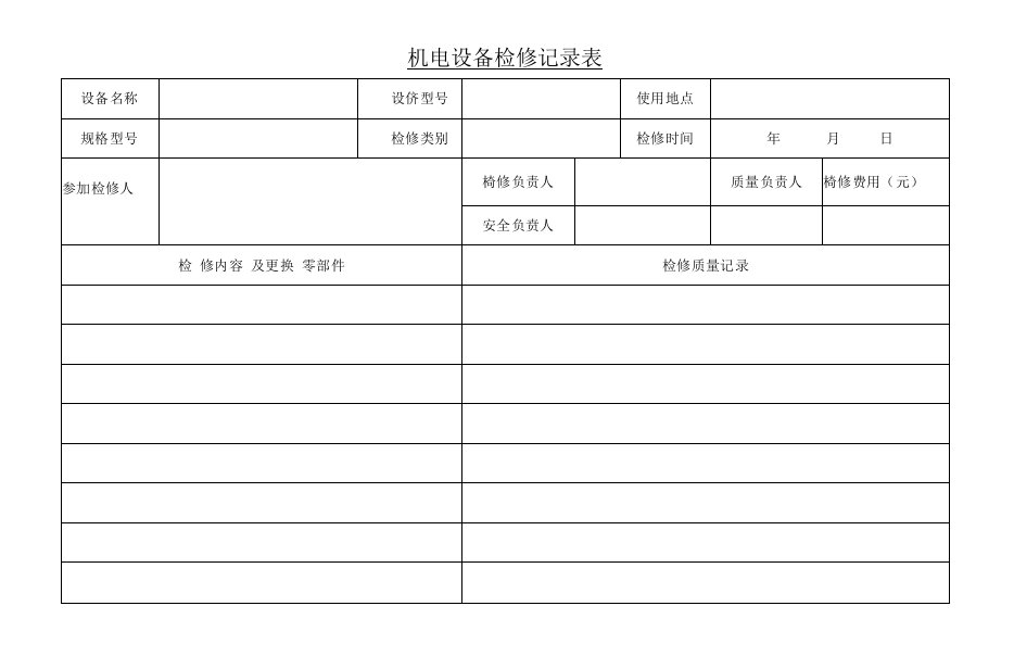 煤矿机电设备检修记录表