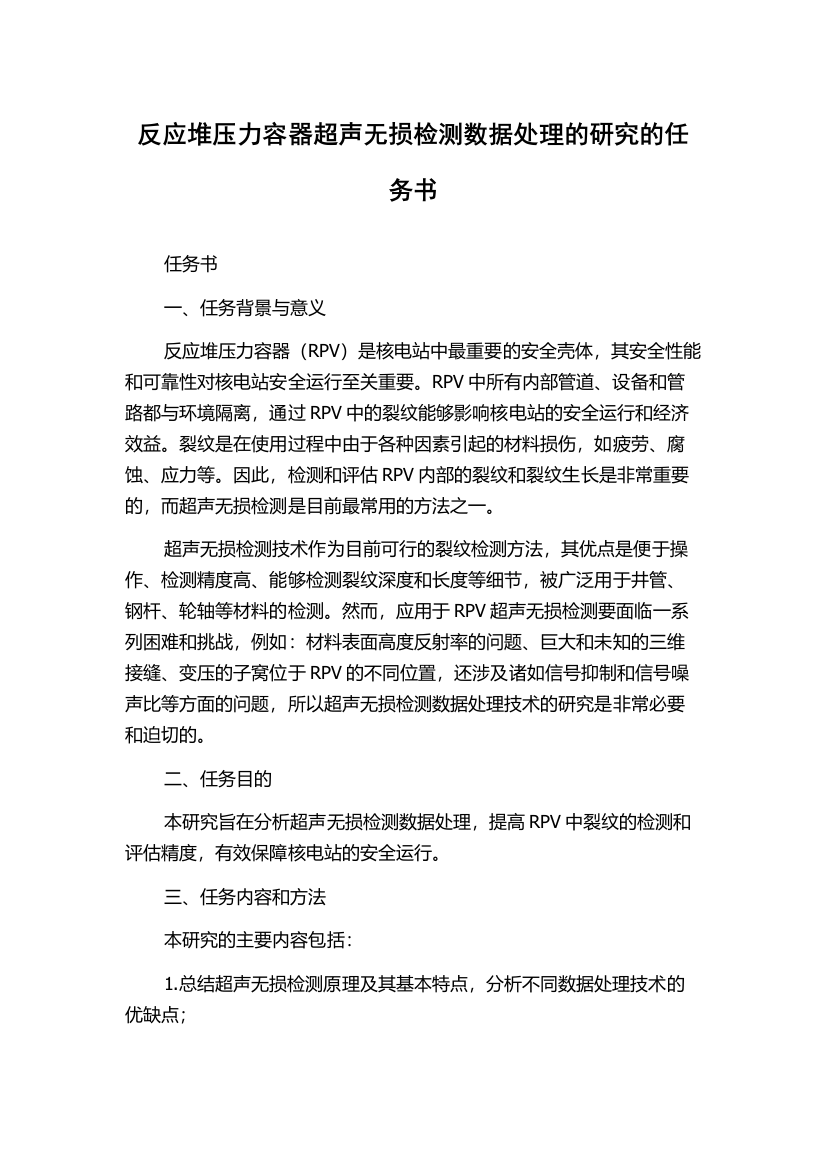 反应堆压力容器超声无损检测数据处理的研究的任务书