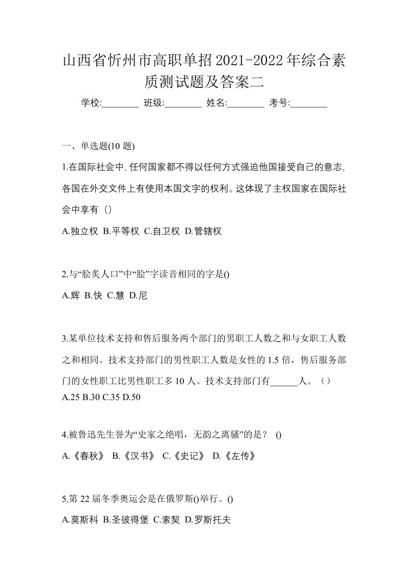 山西省忻州市高职单招2021-2022年综合素质测试题及答案二