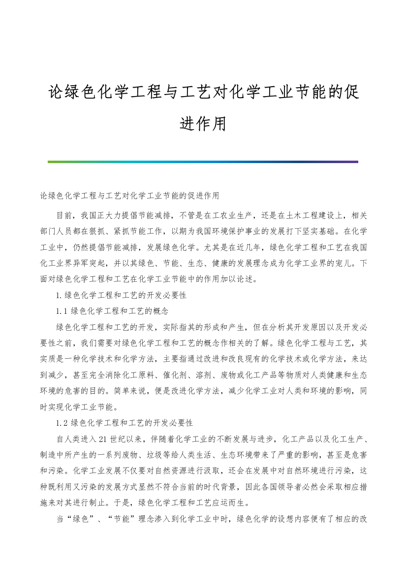 论绿色化学工程与工艺对化学工业节能的促进作用-1