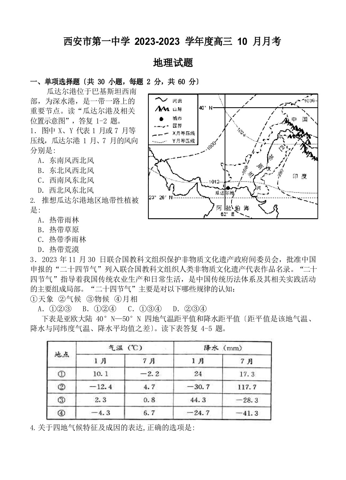 陕西省西安市第一中学2023年届高三上学期第一次月考地理试卷(含答案)