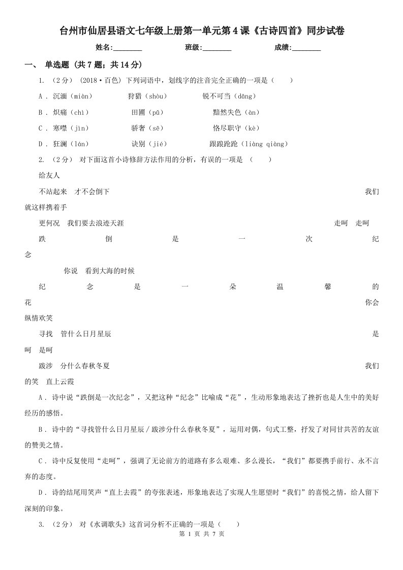 台州市仙居县语文七年级上册第一单元第4课《古诗四首》同步试卷