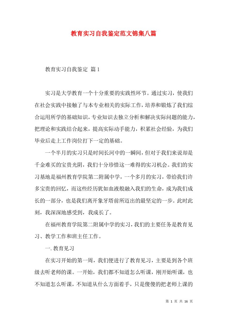 教育实习自我鉴定范文锦集八篇（二）