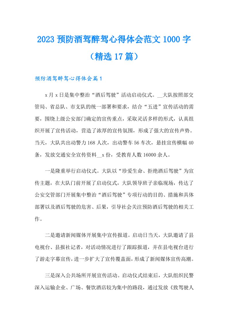 2023预防酒驾醉驾心得体会范文1000字（精选17篇）