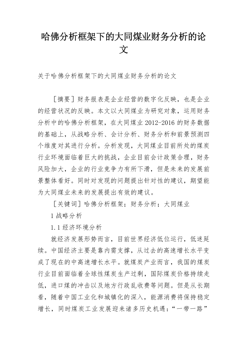 哈佛分析框架下的大同煤业财务分析的论文