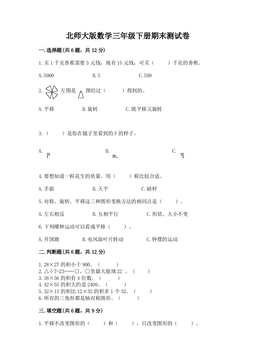 北师大版数学三年级下册期末测试卷带答案（典型题）