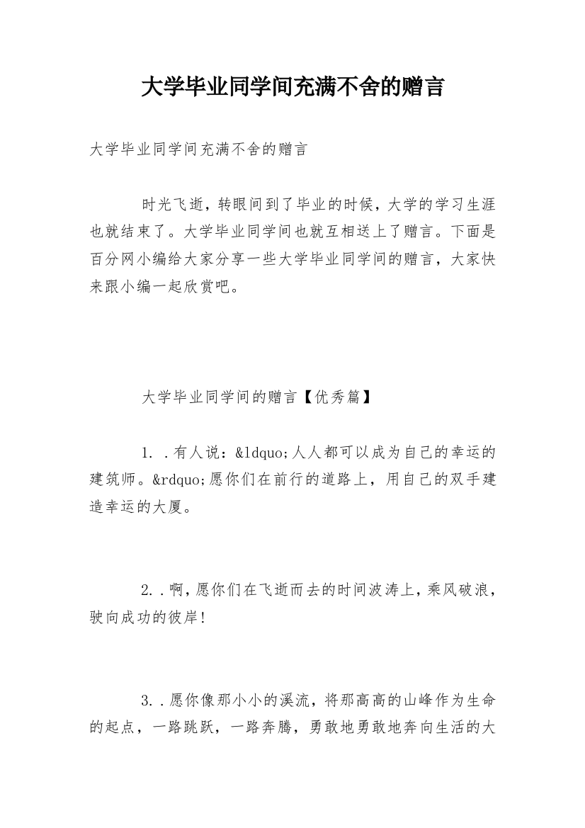 大学毕业同学间充满不舍的赠言