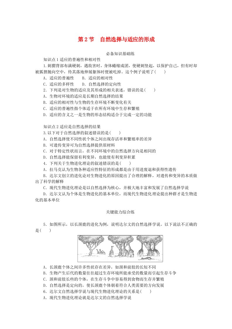 2023版新教材高中生物第6章生物的进化第2节自然选择与适应的形成课时作业新人教版必修2