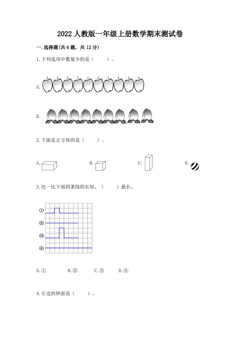 2022人教版一年级上册数学期末测试卷（历年真题）word版