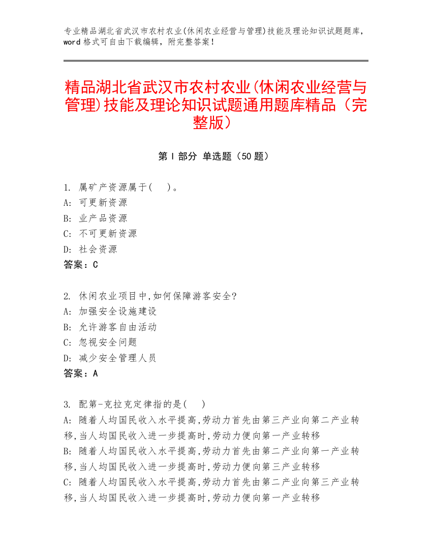 精品湖北省武汉市农村农业(休闲农业经营与管理)技能及理论知识试题通用题库精品（完整版）