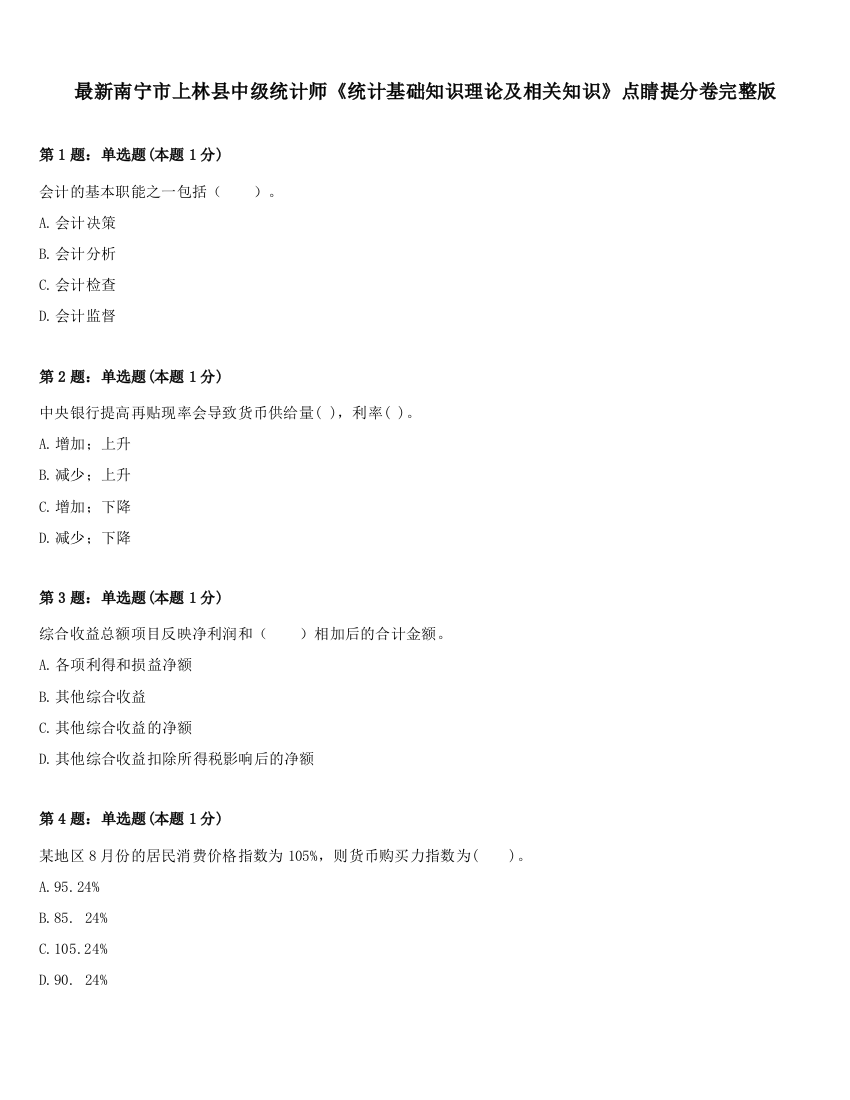 最新南宁市上林县中级统计师《统计基础知识理论及相关知识》点睛提分卷完整版