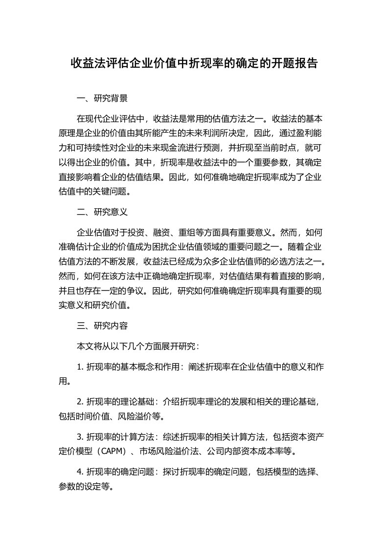 收益法评估企业价值中折现率的确定的开题报告