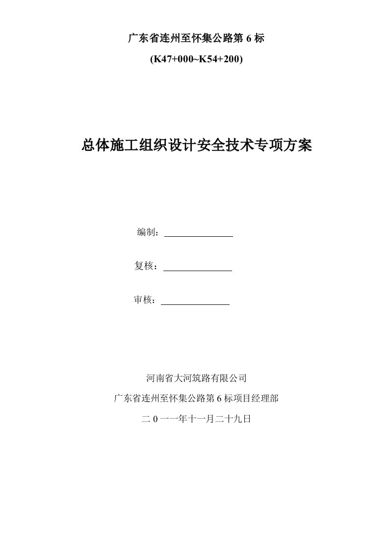 广高速第六合同段总体施工组织安全