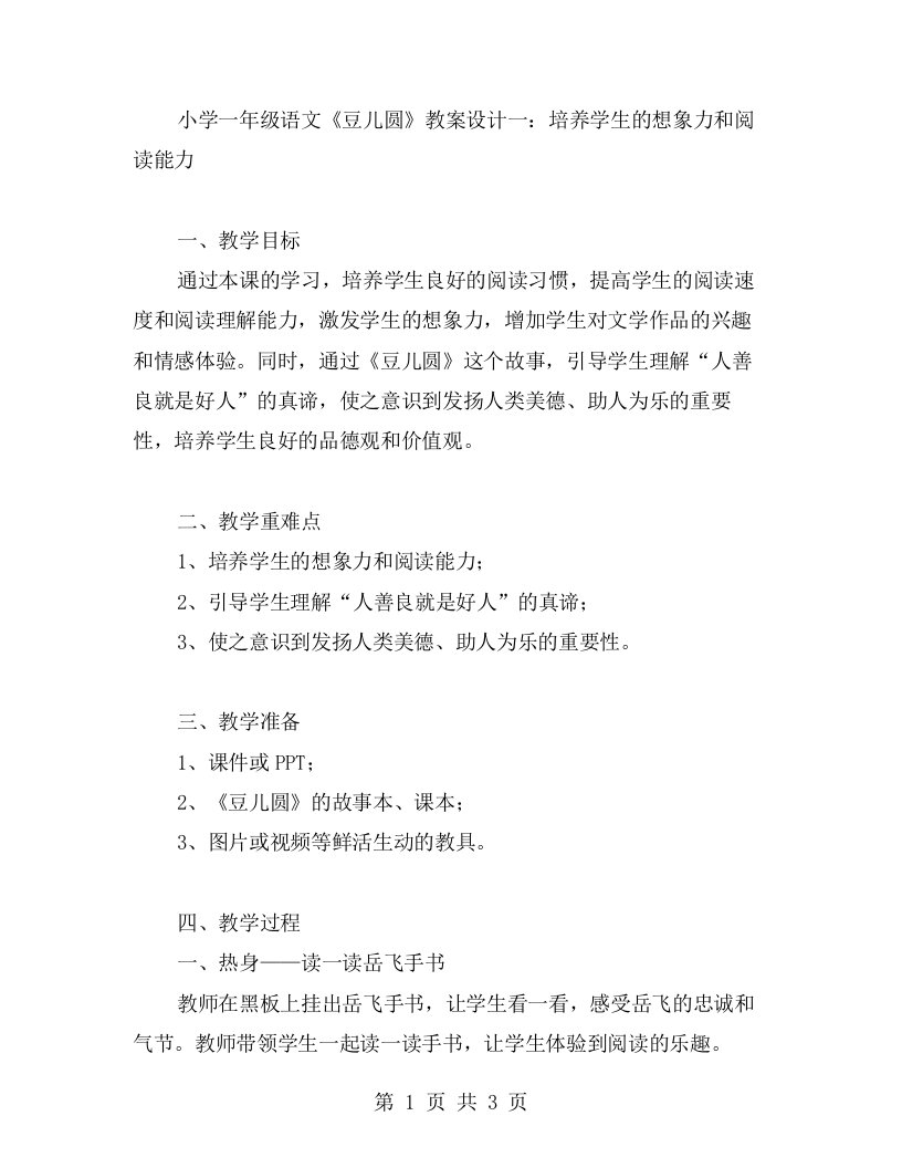 小学一年级语文《豆儿圆》教案设计一：培养学生的想象力和阅读能力