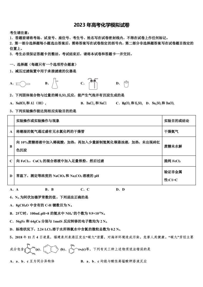 重庆市西北狼联盟2023届高三适应性调研考试化学试题含解析