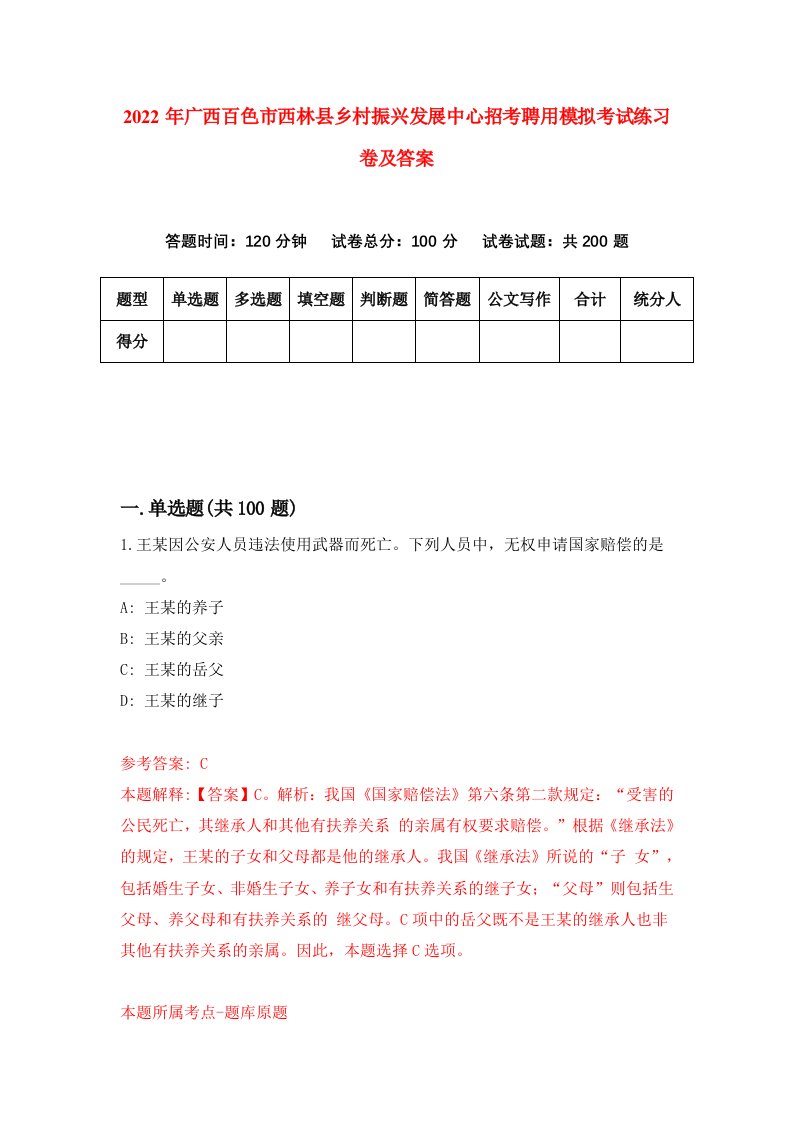 2022年广西百色市西林县乡村振兴发展中心招考聘用模拟考试练习卷及答案第8版