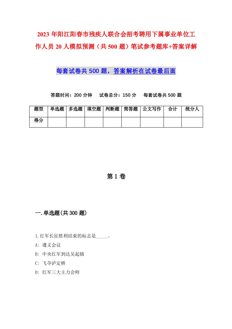 2023年阳江阳春市残疾人联合会招考聘用下属事业单位工作人员20人模拟预测共500题笔试参考题库答案详解