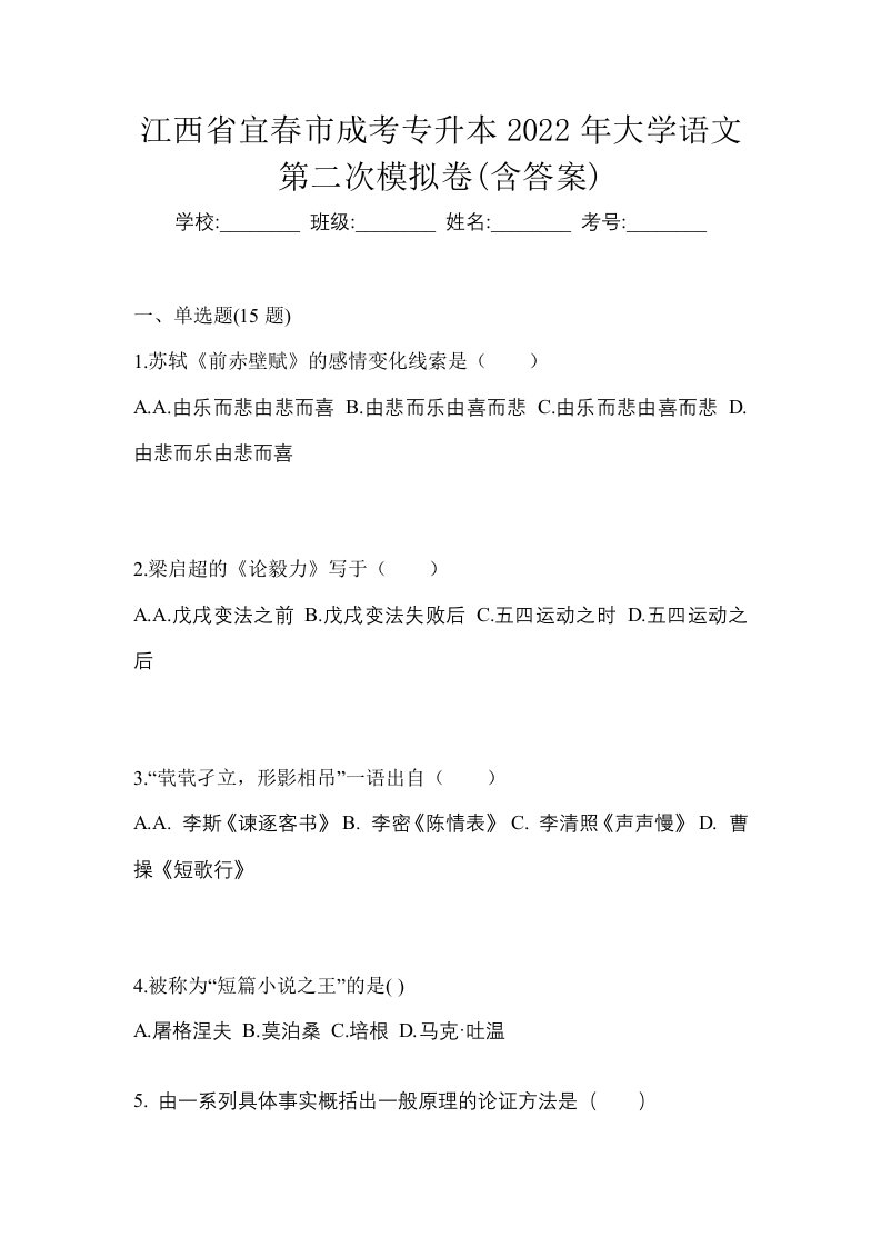 江西省宜春市成考专升本2022年大学语文第二次模拟卷含答案