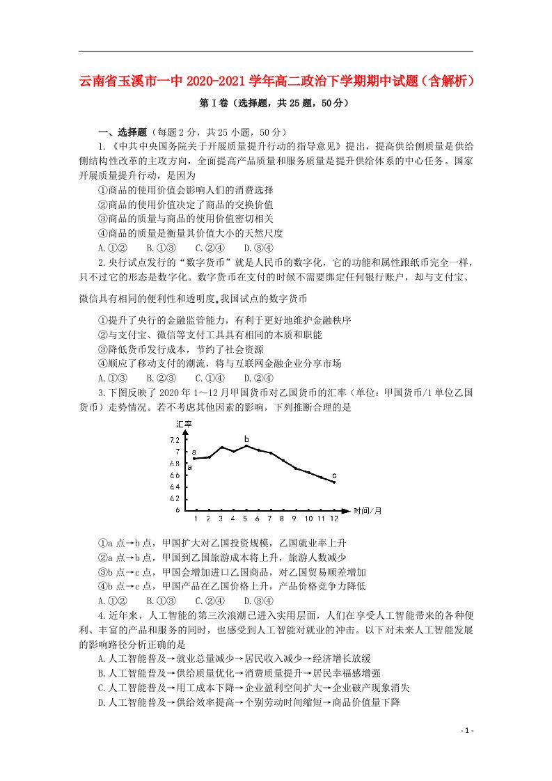 云南省玉溪市一中2020_2021学年高二政治下学期期中试题含解析